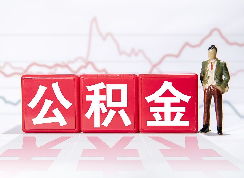 昆山两年的住房公积金能取多少钱（2年公积金能取多少）