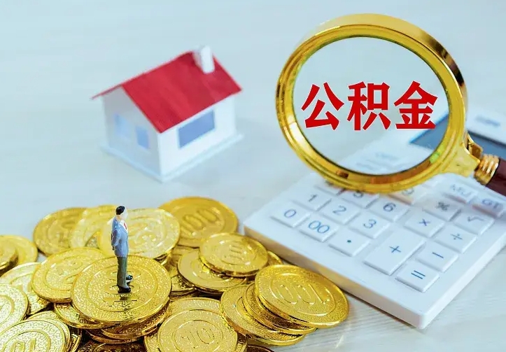 昆山住房公积金多少可以取出来（公积金多少能提取出来）